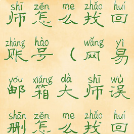 网易邮箱大师怎么找回账号(网易邮箱大师误删怎么找回)