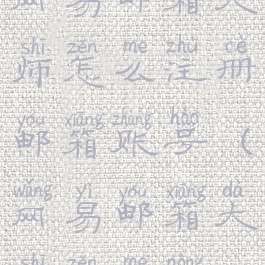 网易邮箱大师怎么注册邮箱账号(网易邮箱大师怎么弄)