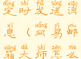 网易邮箱大师怎么设置定时发送消息(网易邮箱大师怎么设置消息提醒)