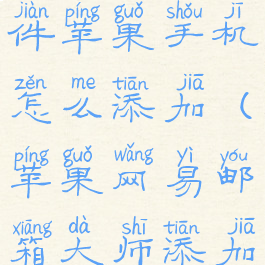 网易邮箱大师添加附件苹果手机怎么添加(苹果网易邮箱大师添加的附件手机找不到)