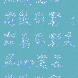 网易邮箱大师app怎么删除邮箱(网易邮箱大师app怎么删除邮箱账号)