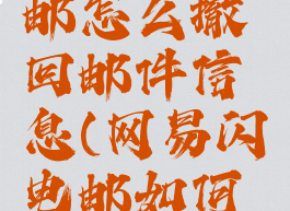 网易闪电邮怎么撤回邮件信息(网易闪电邮如何退出登录)