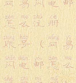 网易闪电邮怎么注册账号(网易闪电邮怎么设置密码)