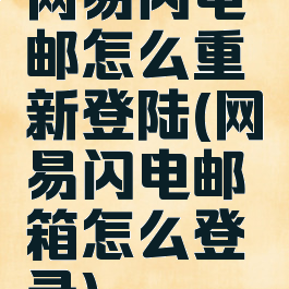 网易闪电邮怎么重新登陆(网易闪电邮箱怎么登录)