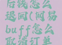 网易buff取消订单后钱怎么退回(网易buff怎么取消订单会有什么惩罚)