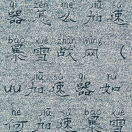 网易uu加速器怎么加速暴雪战网(uu加速器如何加速暴雪战网)