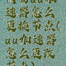 网易uu加速器怎么更换节点(uu加速器怎么更改节点)