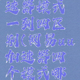 网易uu加速器模式一到四区别(网易uu加速器四个模式哪个好)