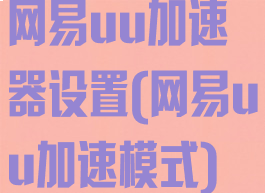 网易uu加速器设置(网易uu加速模式)