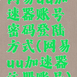 网易uu加速器账号密码登陆方式(网易uu加速器注册账号)