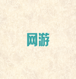 网游