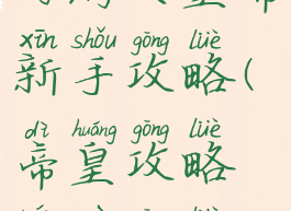 网游大皇帝新手攻略(帝皇攻略人物攻略)