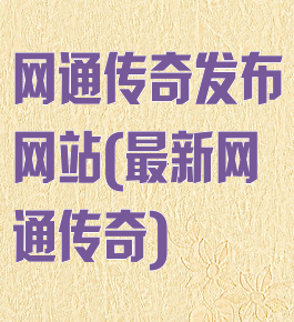 网通传奇发布网站(最新网通传奇)