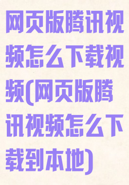 网页版腾讯视频怎么下载视频(网页版腾讯视频怎么下载到本地)