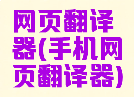 网页翻译器(手机网页翻译器)