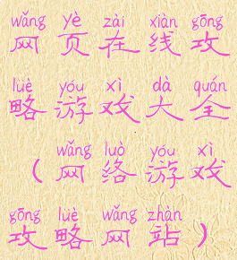 网页在线攻略游戏大全(网络游戏攻略网站)