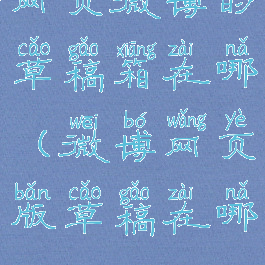 网页微博的草稿箱在哪(微博网页版草稿在哪)