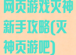 网页游戏灭神新手攻略(灭神页游吧)
