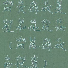 网页游戏类型和他玩法(网络游戏的性质)