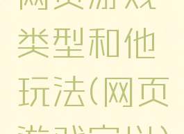 网页游戏类型和他玩法(网页游戏定义)