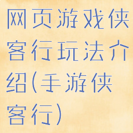 网页游戏侠客行玩法介绍(手游侠客行)