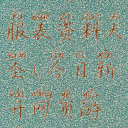 网页游戏开服表资料大全(今日新开网页游戏开服表)