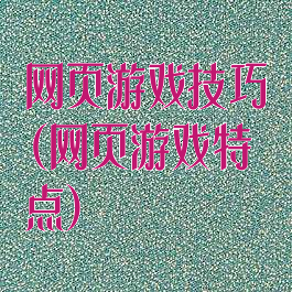 网页游戏技巧(网页游戏特点)