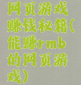 网页游戏赚钱秘籍(能赚rmb的网页游戏)