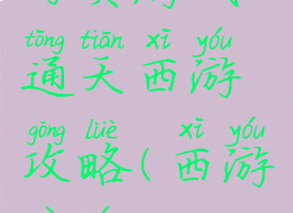 网页游戏通天西游攻略(西游页游)