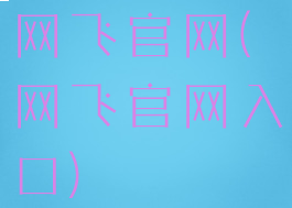 网飞官网(网飞官网入口)