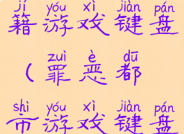 罪恶都市秘籍游戏键盘(罪恶都市游戏键盘使用教程)