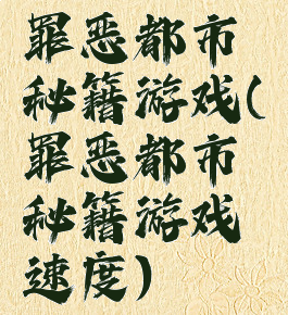 罪恶都市秘籍游戏(罪恶都市秘籍游戏速度)