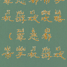 罪恶都市手机游戏攻略(罪恶都市手机游戏)