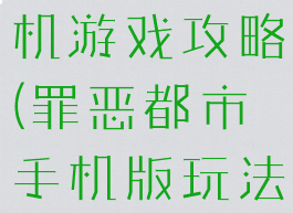 罪恶都市手机游戏攻略(罪恶都市手机版玩法)