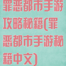 罪恶都市手游攻略秘籍(罪恶都市手游秘籍中文)