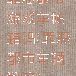 罪恶都市游戏车秘籍吗(罪恶都市车辆秘籍)