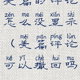 美篇的评论怎么没显示(美篇评论可以撤回吗)