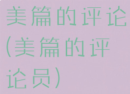 美篇的评论(美篇的评论员)