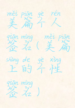 美篇个人签名(美篇上的个性签名)