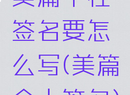 美篇个性签名要怎么写(美篇个人签名)