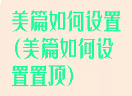美篇如何设置(美篇如何设置置顶)