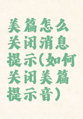 美篇怎么关闭消息提示(如何关闭美篇提示音)