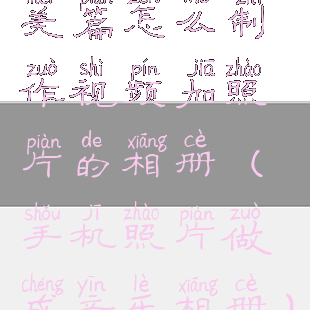 美篇怎么制作视频加照片的相册(手机照片做成音乐相册)