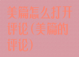 美篇怎么打开评论(美篇的评论)