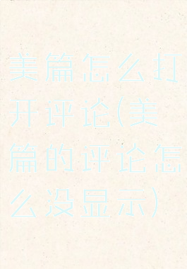 美篇怎么打开评论(美篇的评论怎么没显示)