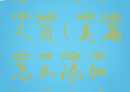 美篇怎么添加编辑人员(美篇怎么添加编辑人员名单)