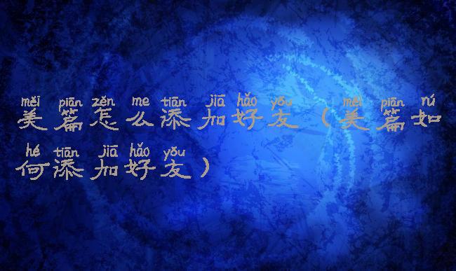 美篇怎么添加好友(美篇如何添加好友)