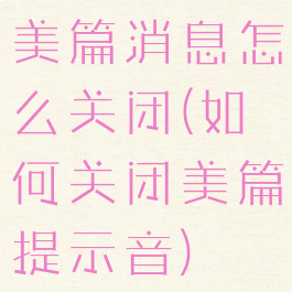 美篇消息怎么关闭(如何关闭美篇提示音)