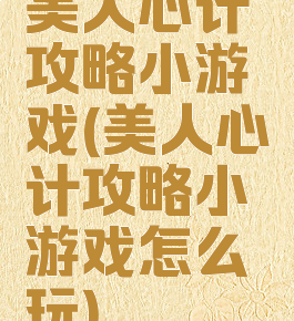 美人心计攻略小游戏(美人心计攻略小游戏怎么玩)
