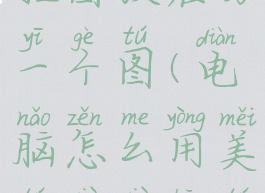 美图秀秀电脑版怎么抠图放在另一个图(电脑怎么用美图秀秀抠图到另一张照片)